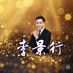 李景行